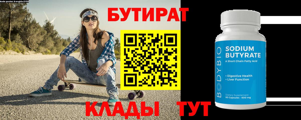 Бутират 99% Северск